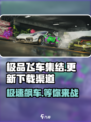 极品飞车集结更新下载🔥渠道大曝光！📌
