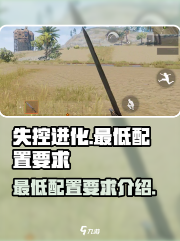 失控进化配置要求介绍介绍截图1