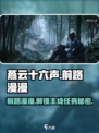 燕云十六声🔥前路漫漫：主线任务全解析！
