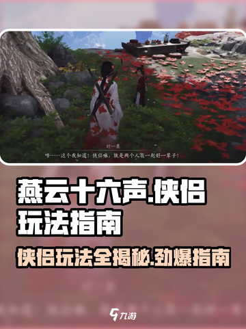燕云十六声侠侣🔥玩法全攻略，轻松上手制霸江湖！截图1