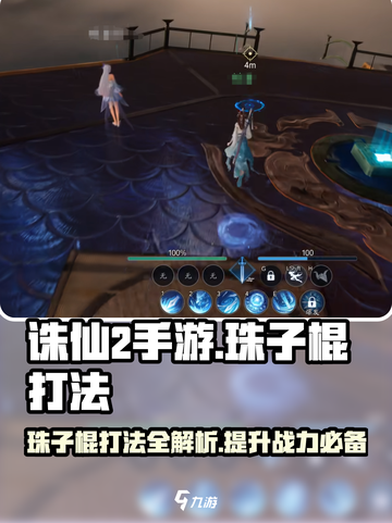 诛仙2手游🔥珠子棍打法攻略，轻松制胜的秘密武器！截图1