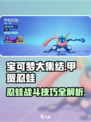 宝可梦大集结甲贺忍蛙攻略介绍