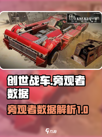 创世战车旁观者数据🔥超全介绍来啦！🎮截图1