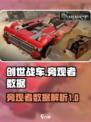 创世战车旁观者数据🔥超全介绍来啦！🎮