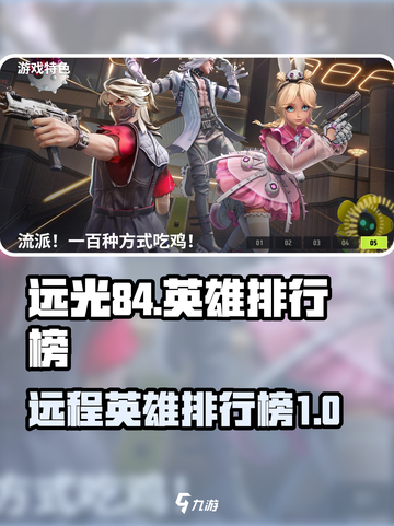 远光84远程英雄排行榜🔥游戏党必看！截图1