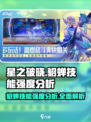 星之破晓貂蝉🔥技能强度分析来了！超详细解读不容错过✨