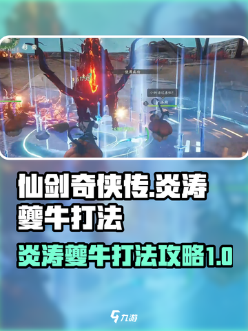 仙剑世界炎涛怎么打介绍截图1