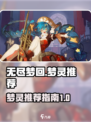 无尽梦回梦灵推荐一览介绍