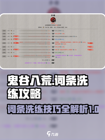 鬼谷八荒词条怎么洗介绍截图1