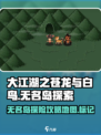 大江湖之苍龙与白鸟无名岛怎么去介绍