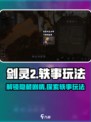 剑灵2手游🔥轶事玩法全揭秘！💥