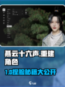 《燕云十六声》角色重建秘籍💥捏脸教程大公开✨