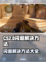 CS2闪退？这个问题必须得解决！💥🎮