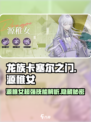 龙族卡塞尔之门：源稚女🔥超强攻略来了！