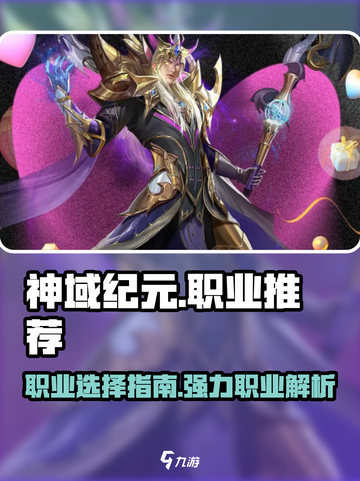 神域纪元职业推荐介绍截图1