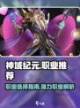 神域纪元职业推荐介绍
