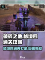破碎之地秘境四通关🔥打法技巧全解析！🎮