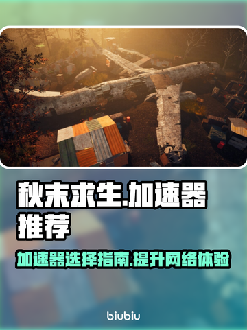 秋末求生🔥加速器推荐，玩游戏不卡顿的秘密武器！截图1