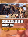 无主之地⚡加速器必备！玩家必看🔥