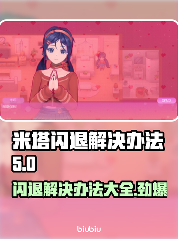 米塔闪退解决办法来了！玩游戏再也不卡🔥💥截图1