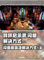 咩咩启示录💥闪退解决方法来了！🔥