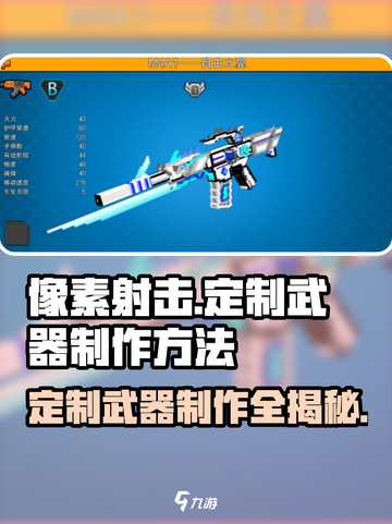 像素射击定制武器🔥制作方法全揭秘！游戏党必看🎉截图1