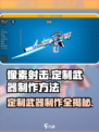 像素射击定制武器🔥制作方法全揭秘！游戏党必看🎉