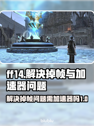 FF14掉帧卡顿？❌加速器来救场！🚀截图1