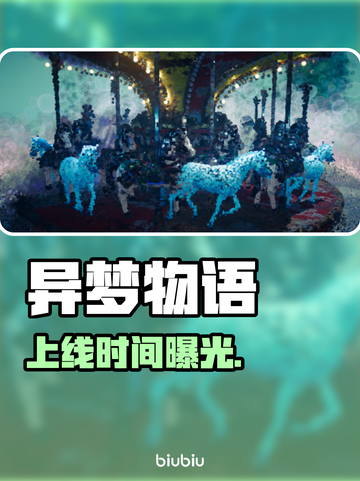 异梦物语上线！🔥倒计时开启截图1