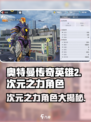 奥特曼传奇英雄⚡次元之力角色大揭秘🔥