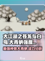 大江湖之苍龙与白鸟大青蚺怎么样介绍