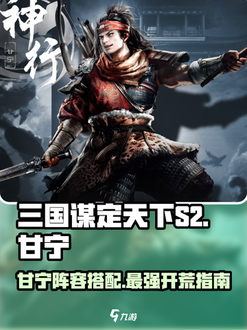 三国谋定天下S2🔥甘宁开荒超厉害阵容搭配来啦！截图1