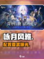 《咏月风雅》配置曝光！📱💥