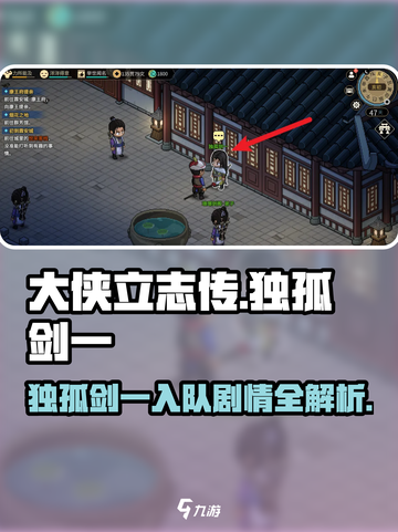 大侠立志传🔥独孤剑一入队剧情全攻略✨截图1