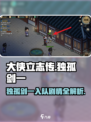 大侠立志传🔥独孤剑一入队剧情全攻略✨