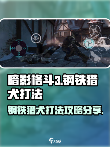 暗影格斗3🔥钢铁猎犬打法攻略分享截图1