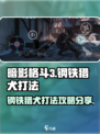 暗影格斗3🔥钢铁猎犬打法攻略分享