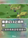 桃源记2🔥上线时间曝光，等你来战！