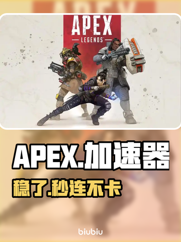 APEX加速器大揭秘！⚡秒变大神截图1