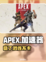 APEX加速器大揭秘！⚡秒变大神