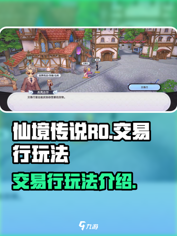 仙境传说RO新启航交易行怎么玩介绍截图1