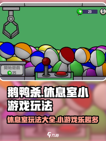 鹅鸭杀手游休息室有什么用介绍截图1