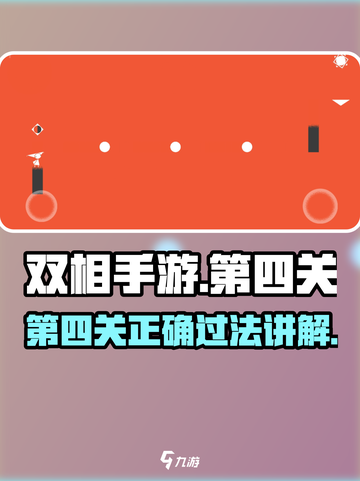 双相手游第四关如何过介绍截图1