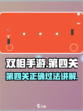 双相手游第四关如何过介绍