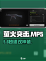 🔥萤火突击MP5神改！⚡战力飙升