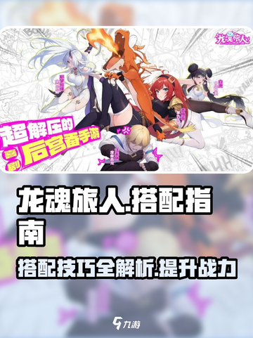 龙魂旅人🔥最强搭配攻略，助你战无不胜！截图1