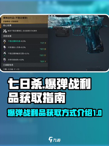 七日世界爆弹战利品如何获得介绍截图1