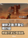 破碎之地🔥开发公司大起底！游戏背后的神秘力量🎉