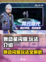 舞动星✨闪耀怎么玩？超详细玩法揭秘！