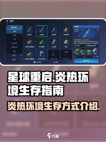 星球重启炎热环境怎么办介绍截图1